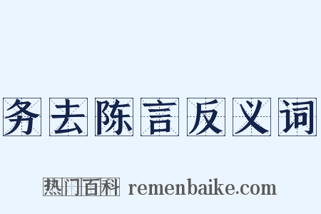 务去陈言反义词是什么意思的图片